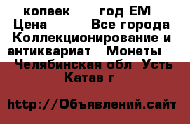 5 копеек 1860 год.ЕМ › Цена ­ 800 - Все города Коллекционирование и антиквариат » Монеты   . Челябинская обл.,Усть-Катав г.